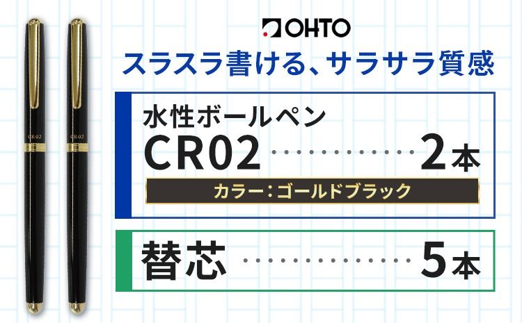 水性ボールペンCR02ゴールド 2本セット+替芯5本セット ブラック[90日以内に出荷予定(土日祝除く)] 文房具 筆記具 筆記用具 ペン ボールペン お祝い 入学祝い プレゼント ギフト 贈り物 結城市 茨城県---yuki_oto_26_1set---