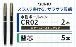 水性ボールペンCR02ゴールド 2本セット+替芯5本セット ブラック《90日以内に出荷予定(土日祝除く)》 文房具 筆記具 筆記用具 ペン ボールペン お祝い 入学祝い プレゼント ギフト 贈り物 結城市 茨城県---yuki_oto_26_1set---