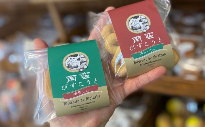 【世界文化遺産登録記念品】南蛮びすこうと2種「オレーリャ」　「ボラシャ」 各5個 計10個入り / 焼き菓子　焼菓子 スイーツ お菓子 南島原市 / 吉田菓子店[SCT048]