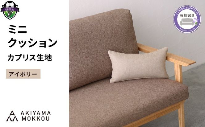 ミニクッション 長方形 カプリス アイボリー 約 42cm × 26cm クッション ソファ 生地 秋山木工 秋山木工株式会社 国産 静岡県 藤枝市