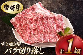 宮崎牛 バラ 切り落し 500g×2 計1kg すき焼き用 [アグリ産業匠泰 宮崎県 美郷町 31be0052] 小分け 牛肉 切落し バラ すき焼き 牛丼 肉じゃが しぐれ煮 煮込み 炒め 焼肉 普段使い 調理 おかず 料理 国産 送料無料 パック 冷凍 牛すき煮 肉豆腐 甘辛煮 ハヤシライス プルコギ ビビンバ