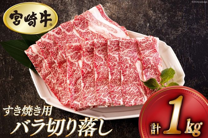 宮崎牛 バラ 切り落し 500g×2 計1kg すき焼き用 [アグリ産業匠泰 宮崎県 美郷町 31be0027] 小分け 牛肉 切落し バラ すき焼き 牛丼 肉じゃが しぐれ煮 煮込み 炒め 焼肉 普段使い 調理 おかず 料理 国産 送料無料 パック 冷凍 牛すき煮 肉豆腐 甘辛煮 ハヤシライス プルコギ ビビンバ