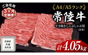 【 3ヶ月 定期便 】『 常陸牛 』 ご自宅用 すき焼き しゃぶしゃぶ用 ( 赤身 ) 1.35kg モモ ・ ウデ ( 茨城県共通返礼品 ) 黒毛和牛 和牛 国産牛 訳あり わけあり ご家庭用 国産 赤身 お肉 肉 すきやき A4ランク A5ランク ブランド牛 自宅用 簡易包装 ご家庭用 家庭用 3回定期 [BM116us]