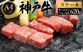 神戸牛 ステーキ セット / G.3種食べ比べ各2枚 【帝神志方ミート】