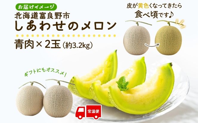 ＜2026年発送＞ふらの産 しあわせのメロン キングメルティ 青肉 2玉 計3.2kg メロン 富良野メロン