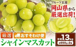 【おすそわけ便】シャインマスカット 計約1.3kg (約650g(1房)×2箱)《2026年9月上旬-11月上旬頃出荷》岡山県 笠岡市 シャインマスカット 厳選 ぶどう ブドウ 葡萄 マスカット 果物 フルーツ ギフト---kasaoka_zsy_420_650-2---