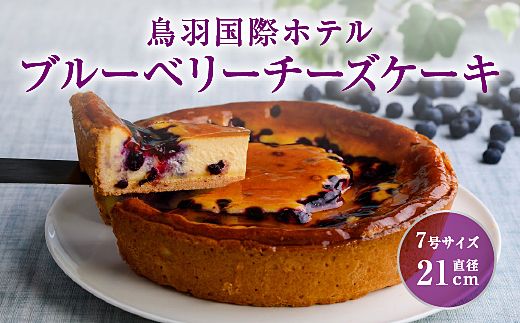 18-05鳥羽国際ホテル  ブルーベリーチーズケーキ