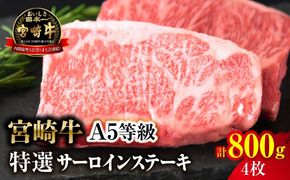【新鮮チルド】宮崎牛特選サーロインステーキ 合計800g（4枚）