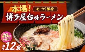 【全6回定期便】博多屋台味ラーメン 3食入×4袋（12食）≪築上町≫【株式会社木村食品】 博多ラーメン 麺 拉麺 らーめん[ABEJ015]