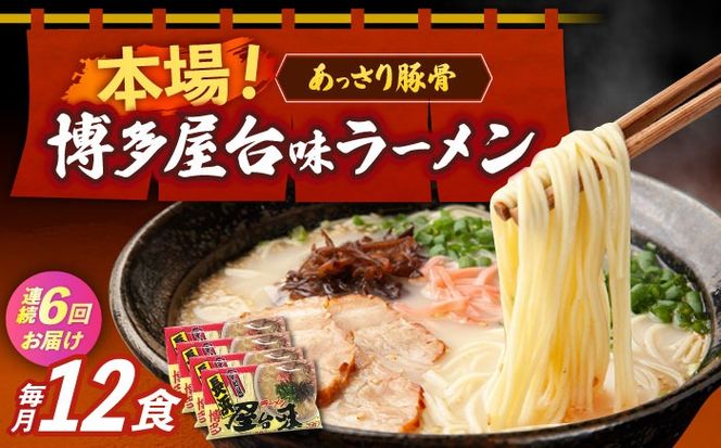【全6回定期便】博多屋台味ラーメン 3食入×4袋（12食）≪築上町≫【株式会社木村食品】 博多ラーメン 麺 拉麺 らーめん[ABEJ015]