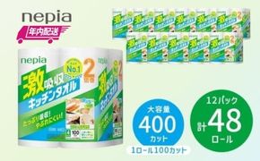 【年内配送】ネピア激吸収キッチンタオル4ロール100カット×12パック