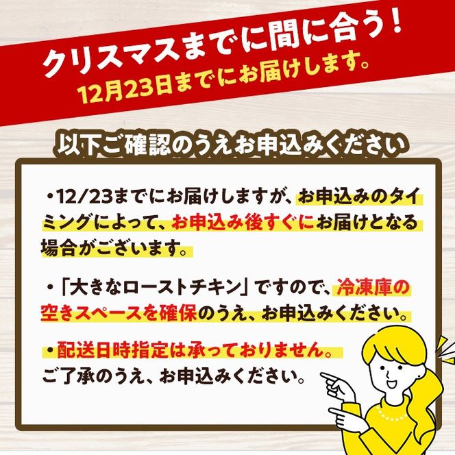 ＜12/23までにお届け！＞ローストチキン 特製タレ仕込み(5～7名分・丸鶏1羽)国産 鶏肉 鳥肉 まるごと パーティー とりにく もも肉 むね肉【V-5】【味鶏フーズ 株式会社】