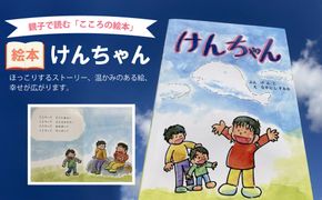 親子で読む”こころの絵本” 絵本「けんちゃん」 本 絵本 プレゼント 贈り物 ギフト 子供 孫 お祝い 誕生日 保育園 幼稚園 小学校 絵本 心の交流 送料無料　PJ00001