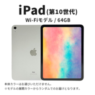 ipad 【数量限定】iPad 64GB Wi-Fiモデル 第10世代 Aランク　(6) Apple タブレット タブレット端末 10.9インチ 家電 中古 リユース 限定 アップル 10世代 Wi-Fi wifi 東京 墨田区