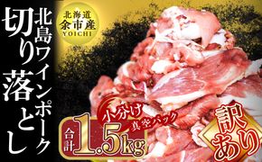 【先行予約：2026年2月以降発送】【農場直送】訳あり 真空パック 余市産ワインポーク 切り落とし 1.5kg 北島ワインポーク トレイレス 訳あり ワイン 豚肉 ポーク 北島農場 余市 北海道 ワケアリ 期間限定_Y067-0271