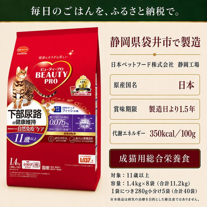 ビューティープロ キャット 下部尿路の健康維持 11歳以上 1.4kg ｘ8(ケース単位) キャットフード