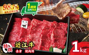【1週間以内発送】A5等級 未経産雌限定 特撰近江牛 赤身 焼肉 1kg 折箱入り 牛 国産 贈り物 ギフトにも【FO12W】