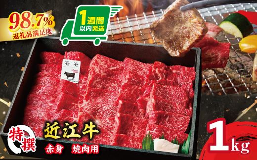 【1週間以内発送】A5等級 未経産雌限定 特撰近江牛 赤身 焼肉 1kg 折箱入り 牛 国産 贈り物 ギフトにも【FO12W】