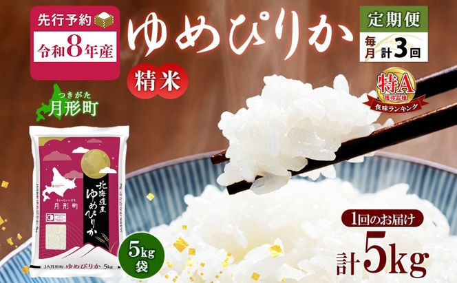 【令和8年産先行予約】北海道 定期便 3ヵ月連続3回 令和8年産 ゆめぴりか 5kg×1袋 特A 精米 米 白米 ご飯 お米 ごはん 国産 ブランド米 肉料理 ギフト 常温 お取り寄せ 産地直送 送料無料 
