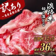 【訳あり】【定期便12ヶ月】淡路牛 切り落し 3kg (300g×10パック）　[小分け 冷凍 牛肉 人気]