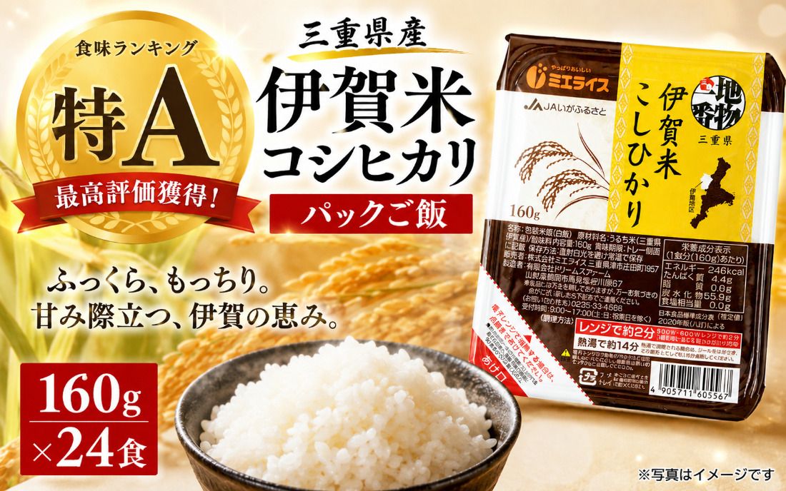 伊賀米コシヒカリパックご飯(160g×24食)