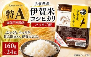 伊賀米コシヒカリパックご飯(160ｇ×24食) jaig0006