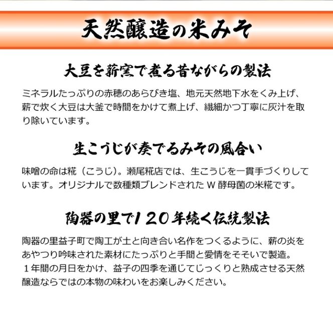 瀬尾糀店の特別醸造みそ＜20割麹みそ＞ こしびき 薪焚き W酵母 米こうじ 益子陶器醸造 昔ながら（AK011）