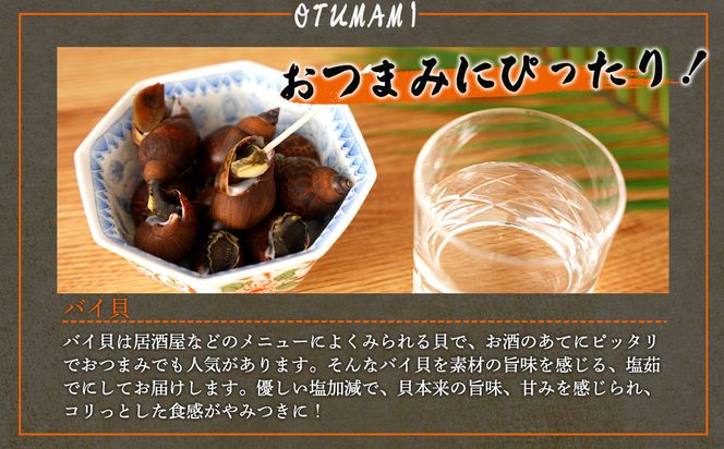 やみつき　バイ貝の塩茹で　500g 464686_AH16