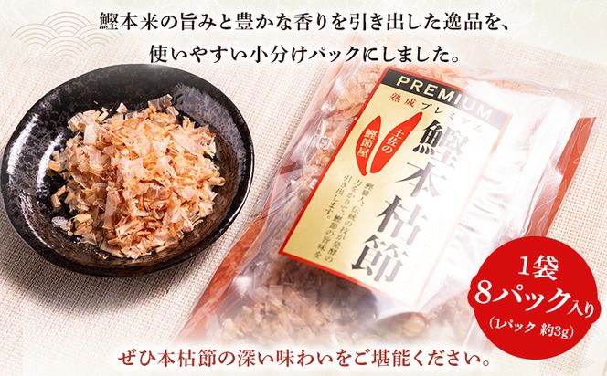 かつおぶし 鰹本枯節 小分けパック １袋 8パック 計24g - 国産 鰹 カツオ かつお 鰹節 本枯節 かつお節 かつおぶし 削り節 個包装 使い切り ご飯 おにぎり だし 早い スピード発送 7日程度 早く 届く 森田鰹節 高知県 香南市 常温 mk-0045