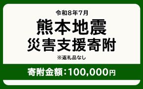 令和8年7月 熊本地方地震 災害支援寄附【災害応援寄附金】 (寄附金額：100,000円)【返礼品なし】※被災地のため、赤い羽根の共同募金会に当災害の支援金としてお預けします｜ 地震 災害 復興 支援 寄附 寄付