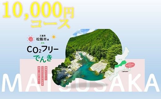 松阪市産CO2フリーでんき10,000円コース【1-422】