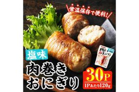 ＜2週間以内発送！＞ 肉巻き おにぎり 塩味 (計3.6kg・120g×30パック) 豚肉 塩 お弁当 レンジアップ 小分け 湯煎 個包装 おつまみ レトルト 常温 保存 ご当地 簡単調理【AP-55】【株式会社 日向屋】