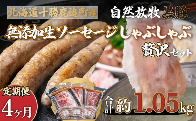 【定期4ヶ月】鹿追産 自然放牧黒豚しゃぶしゃぶ＆無添加生ソーセージセット SKN052