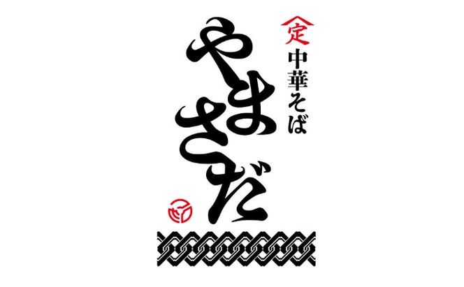 中華そばやまさだの[煮干し出汁やまさだセット] 麺類 ラーメン 