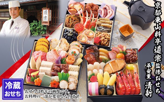 【京料理 道楽】6.5寸冷蔵おせち 平安祝重「清新」(約3～4人前) ｜京都 老舗料亭 本格和風おせち 人気［ 京都 東山 創業390年 老舗 料亭 おせち 大人気 おすすめ 2027 正月 お節 おせち料理 お取り寄せ 送料無料 年内配送 ふるさと納税 ］ 261009_A-PF3001