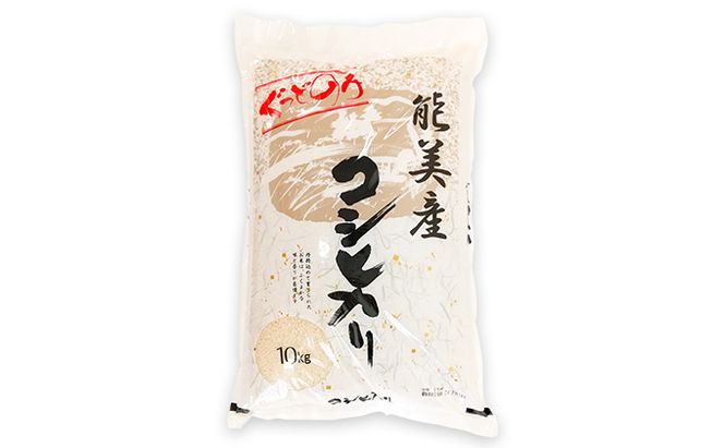石川県能美産コシヒカリ　ぐっどのみ(精米)10kg お米 白米 ブランド米 銘柄米 ご飯 おにぎり お弁当 和食 主食 国産 炭水化物 産地直送 