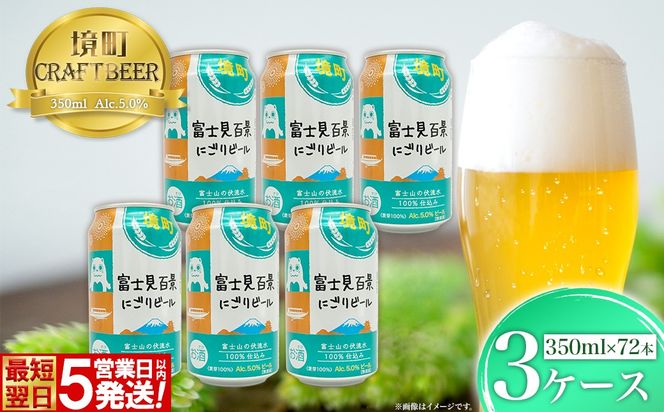 K2475 富士見 百景にごりビール 350ml×72本 スピード発送