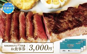 NAKAMAグループ 共通お食事券 3000円