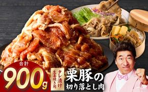 G3345 生姜焼き用 栗豚 切り落とし 900g【たれ漬け 小分け 300g×3P 豚肉 スライス 焼くだけ】