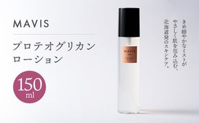 MAVIS　プロテオグリカンローション　01　 150ml【130007】