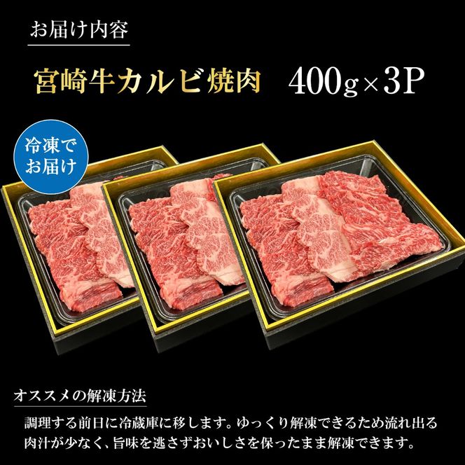 宮崎県西ノ原牧場・A4等級以上宮崎牛カルビ焼肉 1.2kg 牛肉 黒毛和牛 カルビ 赤身 焼肉用 焼肉 A4 A5 冷凍