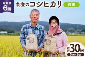 【期間限定発送】 米 定期便 コシヒカリ 白米 5kg 6回 総計 30kg [農家にしの 石川県 宝達志水町 38601176] こしひかり お米 おこめ こめ コメ 精米 ごはん ご飯 令和8年産 新米
