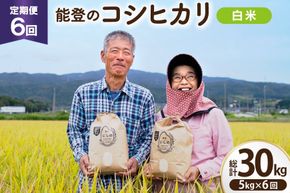 【期間限定発送】 米 定期便 コシヒカリ 白米 5kg 6回 総計 30kg [農家にしの 石川県 宝達志水町 38601176] こしひかり お米 おこめ こめ コメ 精米 ごはん ご飯 令和8年産 新米