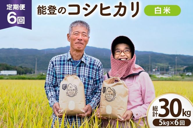 【期間限定発送】 米 定期便 コシヒカリ 白米 5kg 6回 総計 30kg [農家にしの 石川県 宝達志水町 38601176] こしひかり お米 おこめ こめ コメ 精米 ごはん ご飯 令和8年産 新米