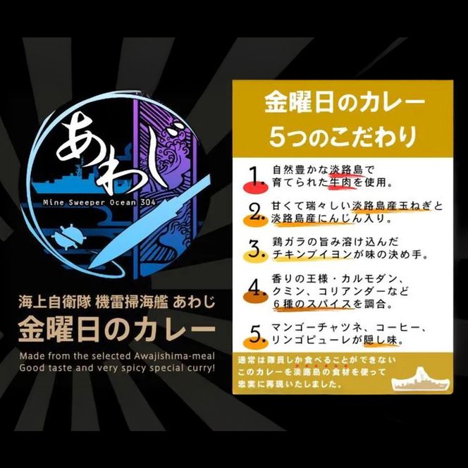 掃海艦あわじ　金曜日のカレー 5個　レトルトカレー 保存食