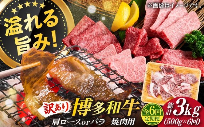 【全6回定期便】【訳あり】博多和牛 焼肉 切り落とし 500g《築上町》【MEAT PLUS】肉 お肉 牛肉[ABBP152]