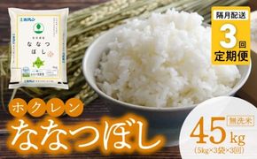 （無洗米15kg）ホクレンななつぼし【隔月定期便3回】_Y010-0582