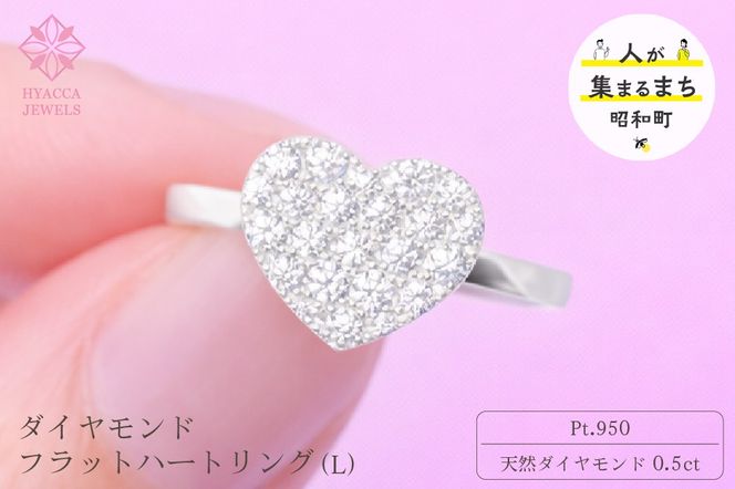 ダイヤモンド リング フラットハートL 0.5ct プラチナ 指輪 リング ジュエリー ダイヤ PT 山梨 H-4819PT SWCI006-pt