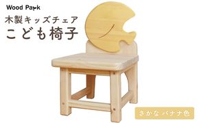 木製キッズチェア 『こども椅子』（さかな バナナ色） │パイン材 ハンドメイド 子供用 キッズチェア おしゃれ 子供用家具 WoodPark 和歌山県美浜町