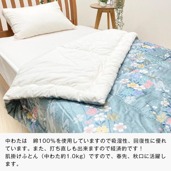 手作り 肌掛ふとん 綿わた100％入 シングル 約1.0kg入 キルト仕立 124B